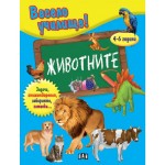 Весело училище!: Животните (4-6 години) - Валери Манолов 